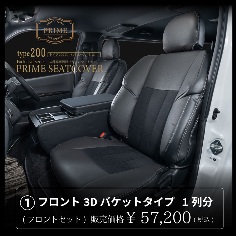 シートカバー車種限定 プライムシートカバー  200系ハイエース S-GL フロント3Dバケットタイプ 1列分(フロントセット)