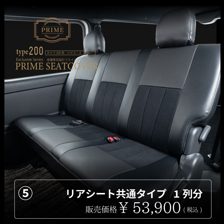 シートカバー車種限定 プライムシートカバー 200系ハイエース S-GL リアシートセット